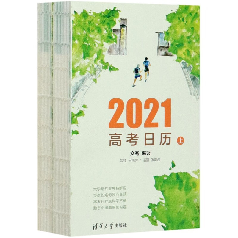 2021高考日历(上下)