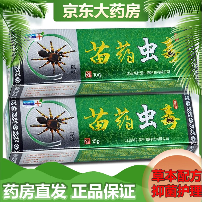 刘郎中苗药虫毒乳膏15g 皮肤外用【买2贈1,买3贈2】 1盒实惠装