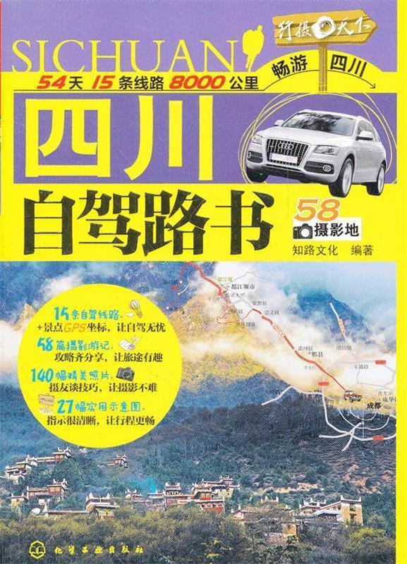 四川自驾路书 知路文化编著【正版】