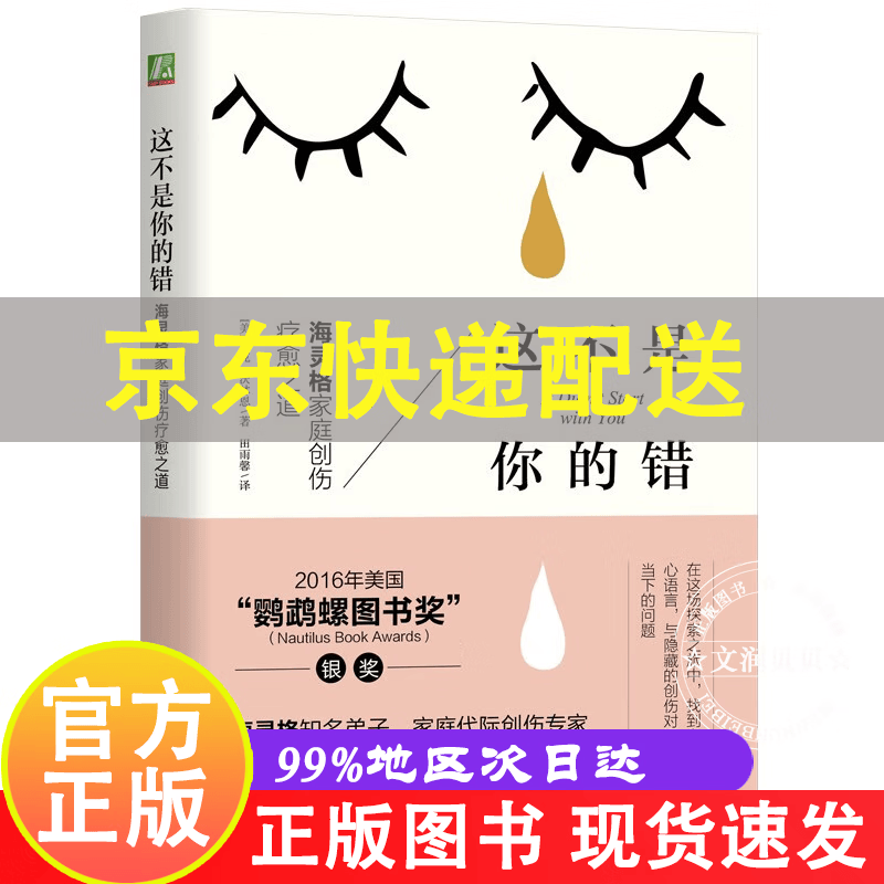 这不是你的错 海灵格家庭创伤疗愈之道 正版