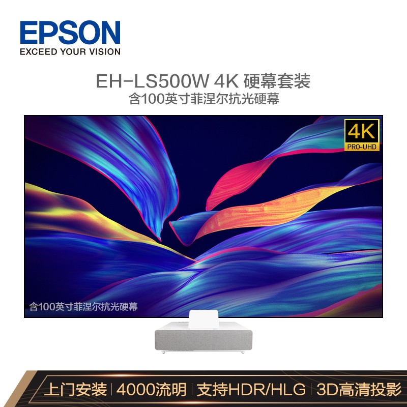 爱普生（EPSON）EH-LS500W 投影仪家用 激光电视（4K超高清 4000流明 富士能镜头 含100英寸硬屏 上门安装）