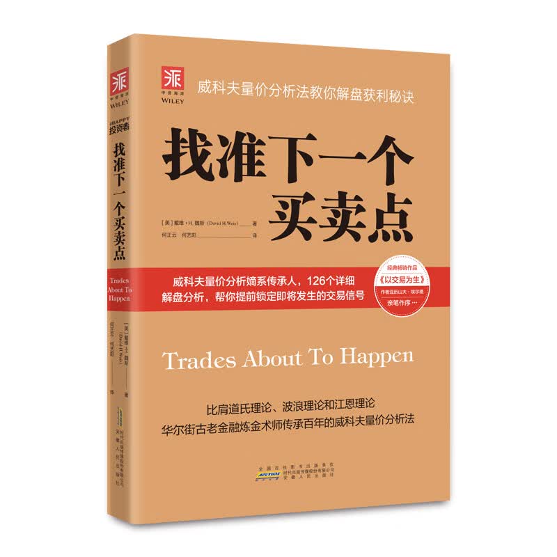 找准下一个买卖点：威科夫量价分析法教你解盘获利秘诀