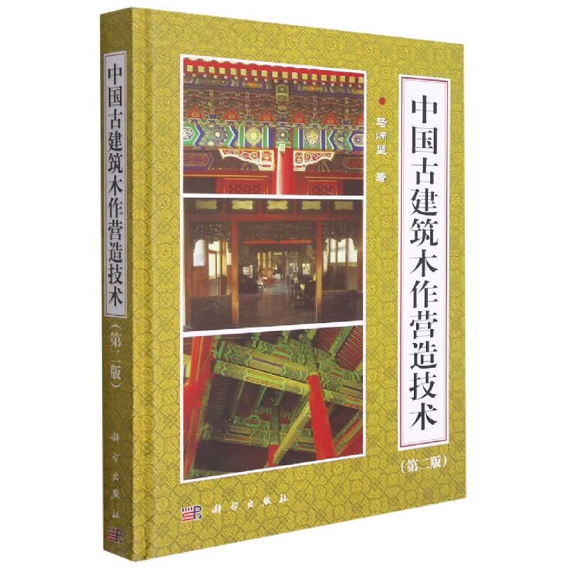 中国古建筑木作营造技术（第二版）