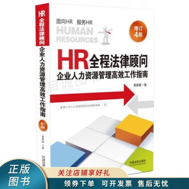 HR全程法律顾问：企业人力资源管理高效工作指南增订4版 周丽霞