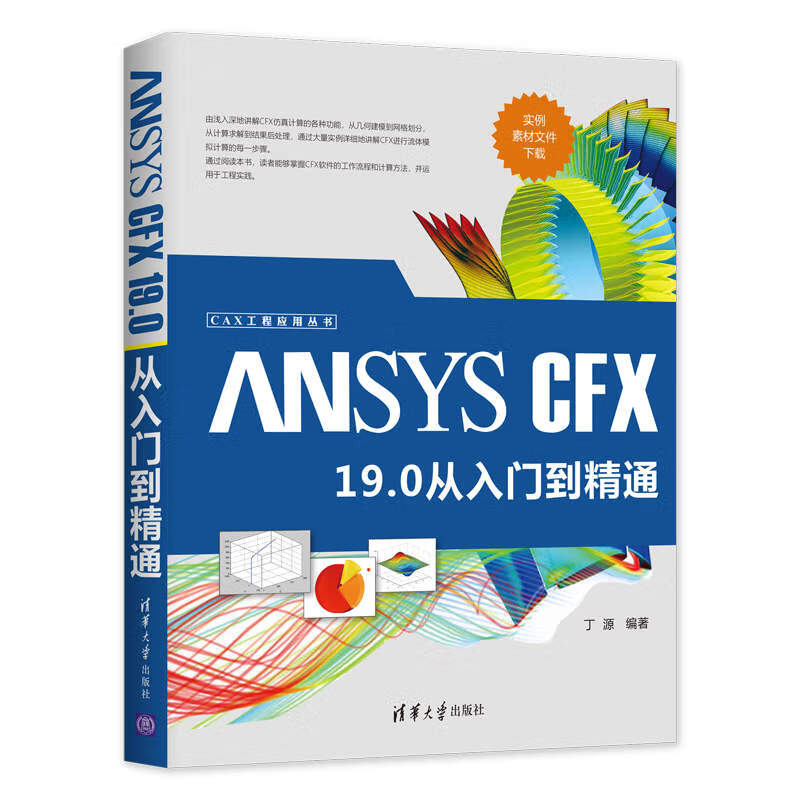 ANSYS CFX 19.0从入门到精通（CAX工程应用丛书）