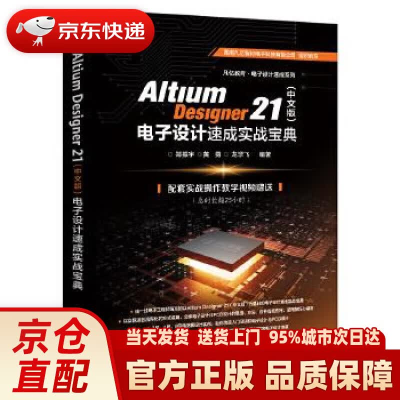 【新华正版图书】Altium Designer 21（中文版）电子设计速成实战宝典 郑振宇 电