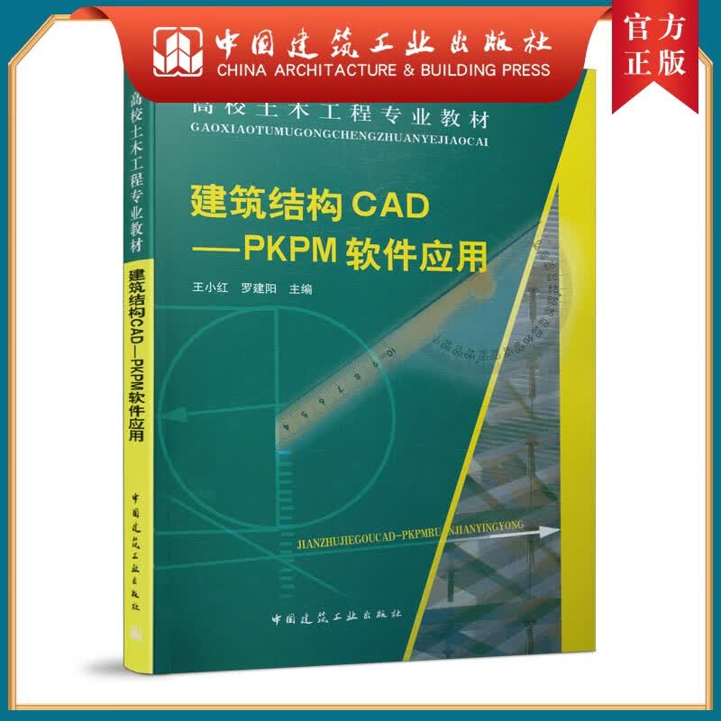 建工社正版 建筑结构CAD——PKPM软件应用