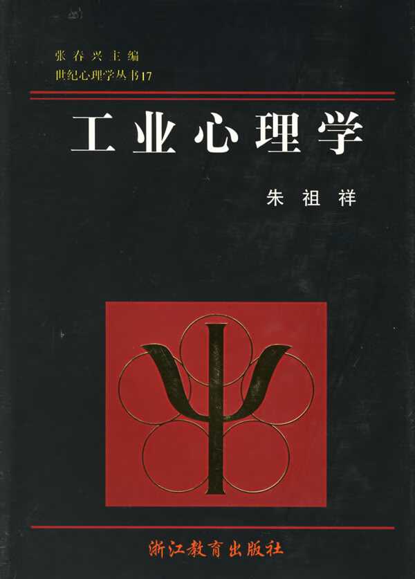 工业心理学 宋祖祥 著【正版】