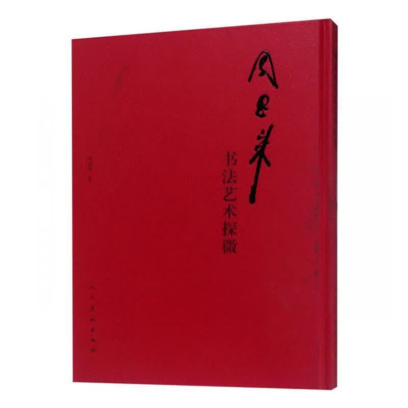 周恩来书探微周述华人民社有限公司9787102081700 书法书籍