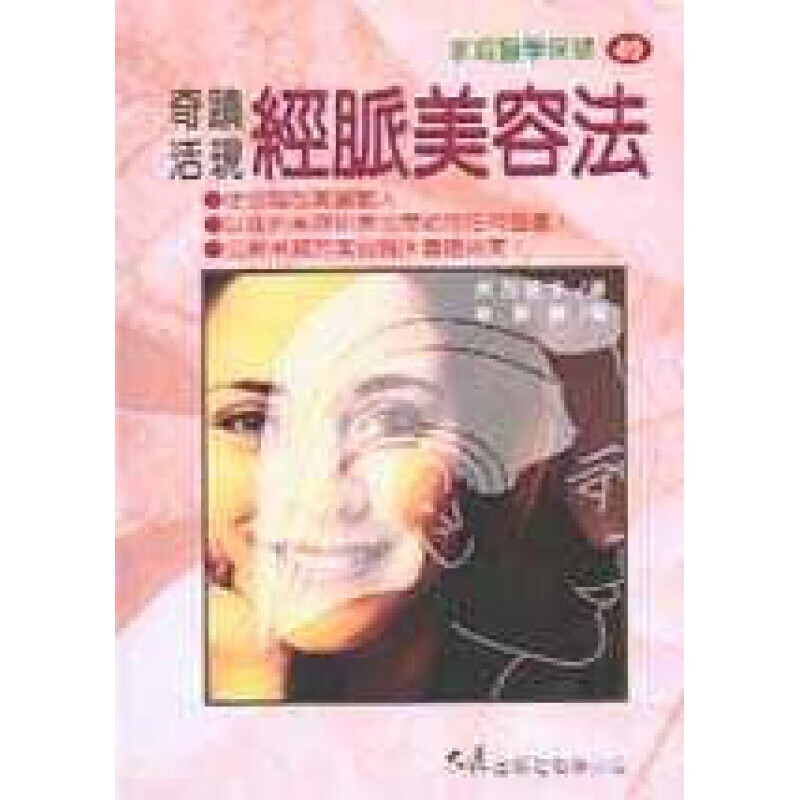 现货台版 奇迹活現经脉美容法生活风格医疗保健美妆美容护肤