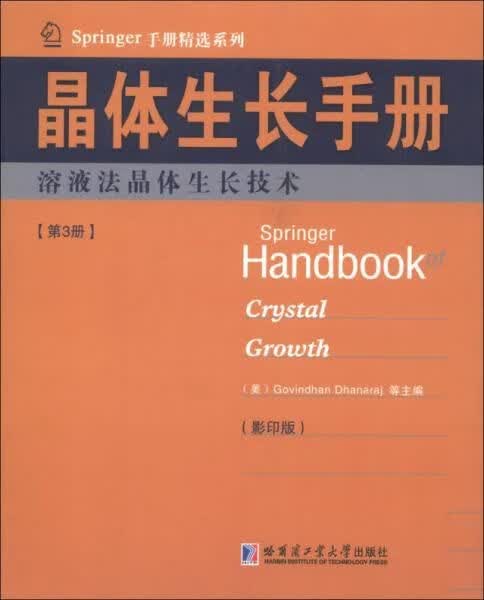 晶体生长手册:第3册:溶液法晶体生长技术