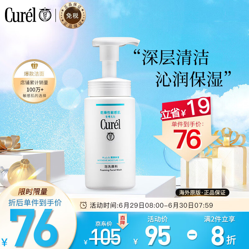 日本进口 珂润（Curel）润浸保湿泡沫洗面奶氨基酸洁面乳150ml 深层清洁 去角质 温和不刺激 敏感肌可用