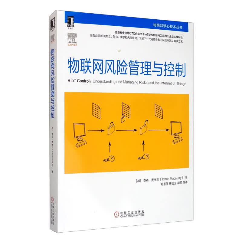 物联网风险管理与控制详情图