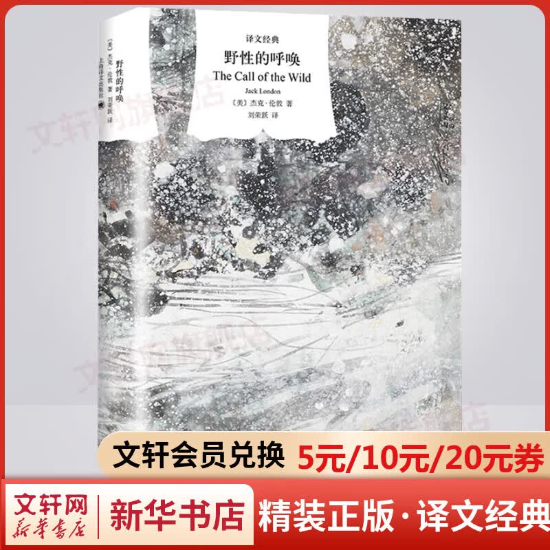 野性的呼唤 精装版 译文经典 杰克·伦敦中篇小说杰作 被誉为最出色的动物题材小说
