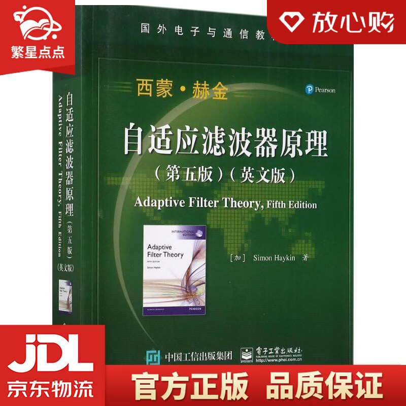 【新华书店正版图书】自适应滤波器原理 (加)Simon Haykin(西蒙 .赫金)著 电子 正版图书