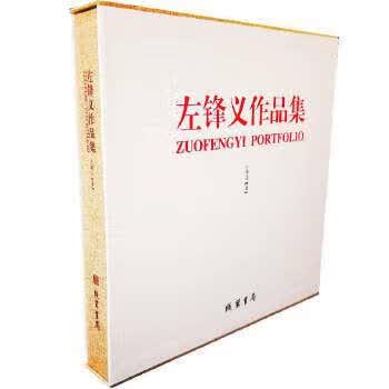左锋义作品集 左锋义 线装书局 9787512028364