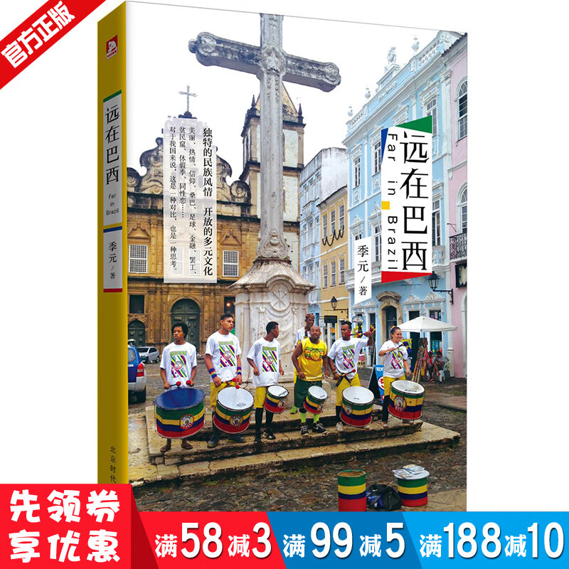 远在巴西 季元著 巴西个人旅游攻略 巴西美食购物指南 国外自由行 旅游景点线路参考大全巴西旅游地图国