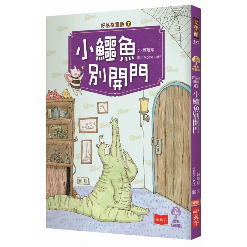 预订台版 好品格童话7 小鳄鱼别开门 用好故事帮助孩子让心灵充满勇气