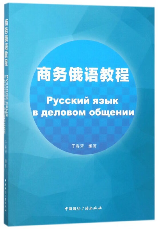 商务俄语教程