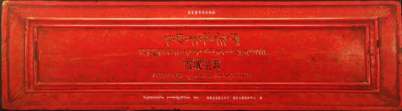雪域宝典 西藏自治区文化厅 ,国家古籍保护中心 9787501347070 北京图书馆出版社