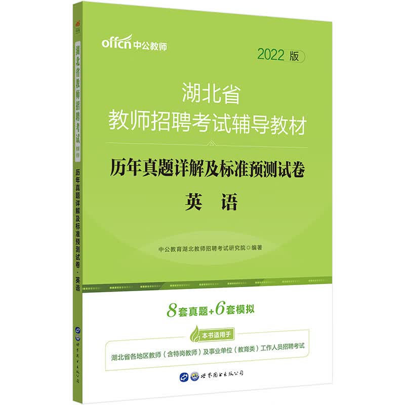 中公教育2022湖北省教师招聘考试教材：历年真题详解及标准预测试卷英语