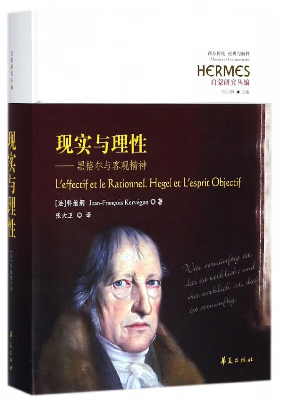 现实与理性--黑格尔与客观精神(启蒙研究丛编)(精)/西方传统经典与解释