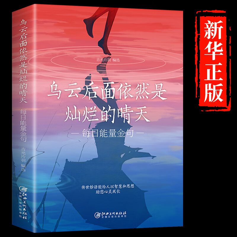 乌云后面依然是灿烂的晴天 每日能量金句每日箴言一句话改变人生 老人言 狼道人性的弱点启迪心灵感悟人生青春正能量