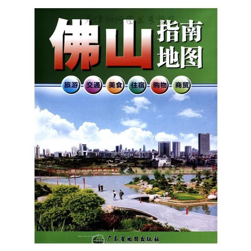 佛山指南 本书编写组 广东省地图出版社