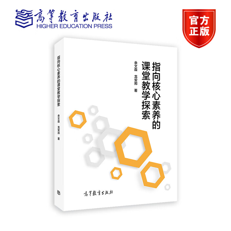 【官方正版】指向核心素养的课堂教学探索 余文森 龙安邦 中小学一线教师教学改革借鉴和指导用书 9787040589