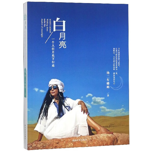 白月亮(一个人在月光下行走)