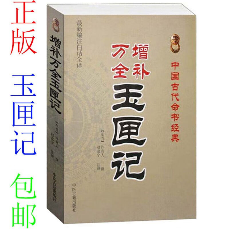 正版速发正版增补万全玉匣记许真人白话注评古籍古书万年历通书择吉日