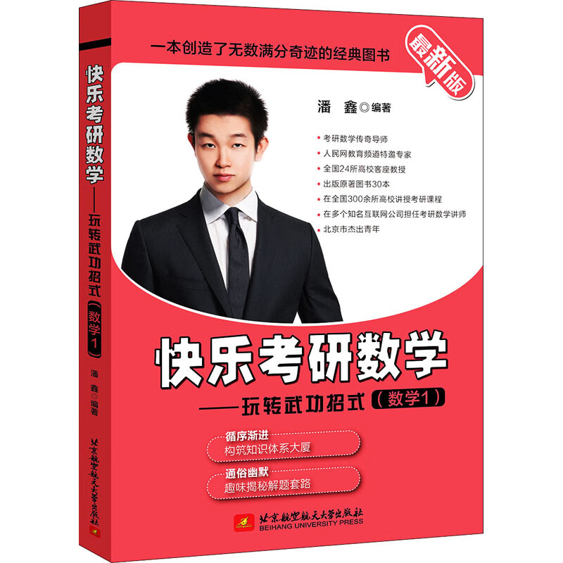 快乐考研数学——玩转武功招式(数学1) 最新版