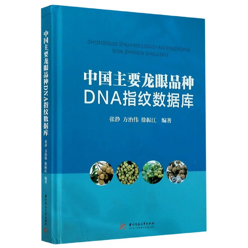 中国主要龙眼品种DNA指纹数据库(精)