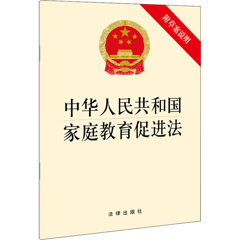 中华人民共和国家庭教育促进法 附草案说明 图书