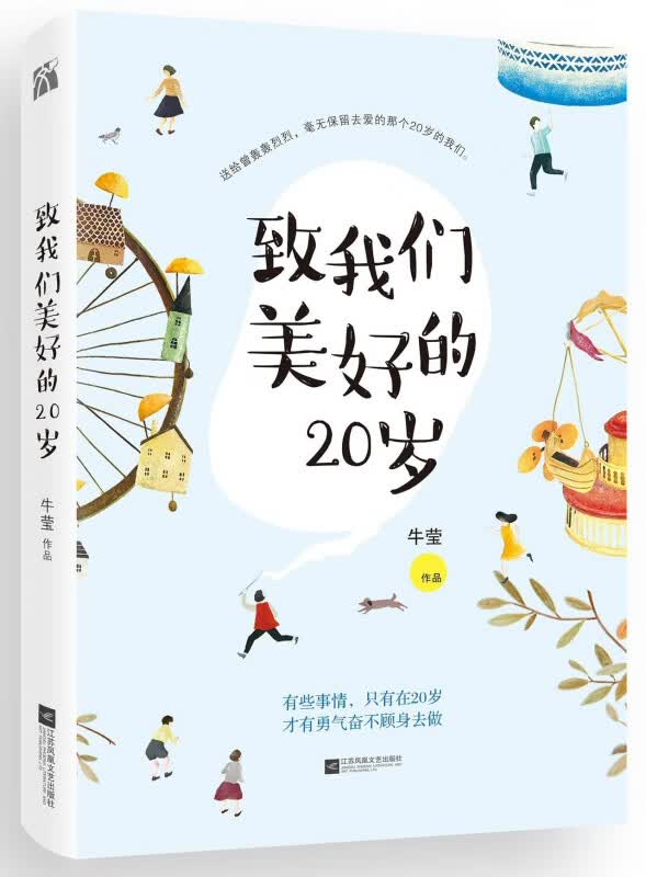 致我们美好的20岁