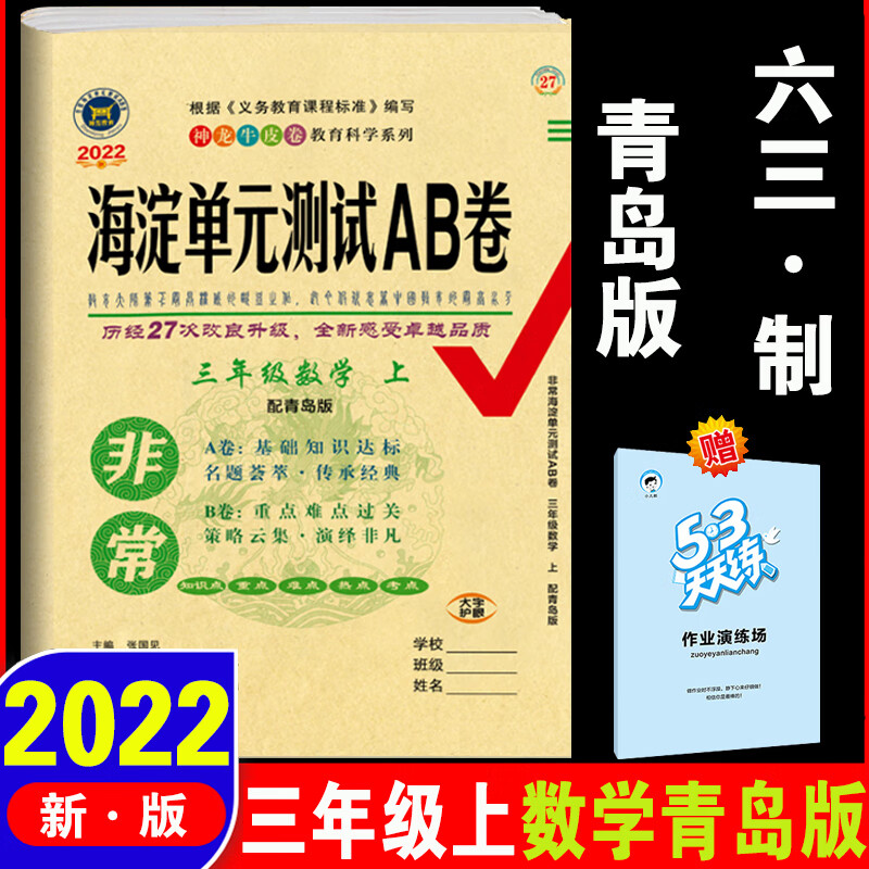 海淀单元测试ab卷三年级上册语文数学英语人教版试卷测试卷全套青岛版外研五四制鲁科版小学三年级上 同步训 数学 -青岛版 三年级上