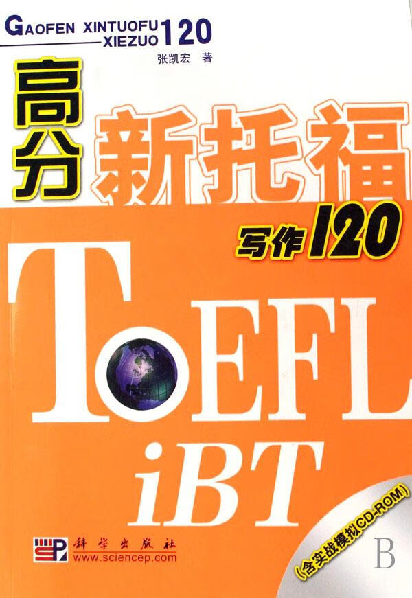 高分新托福写作120(1光盘)/外语学习/张凯宏著/科学出版社/9787030203212/书籍