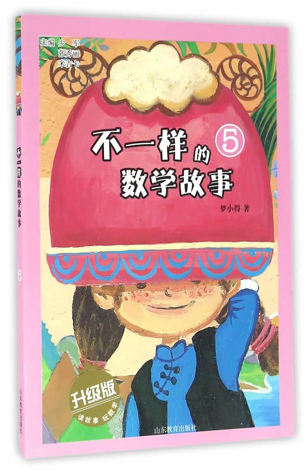 不一样的数学故事:升级版:5
