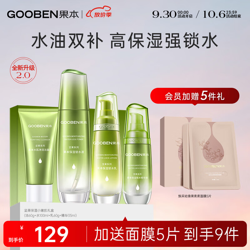 果本坚果保湿小鲜肌礼盒（洁面+水+乳+精华）锁水润肤化妆品护肤套装