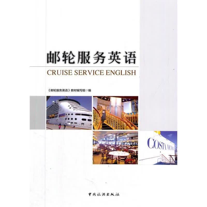 邮轮服务英语