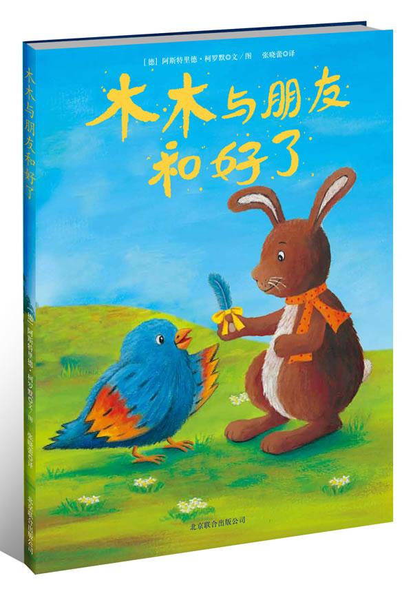 【包邮】木木与朋友和好了 (德)阿斯特里德.