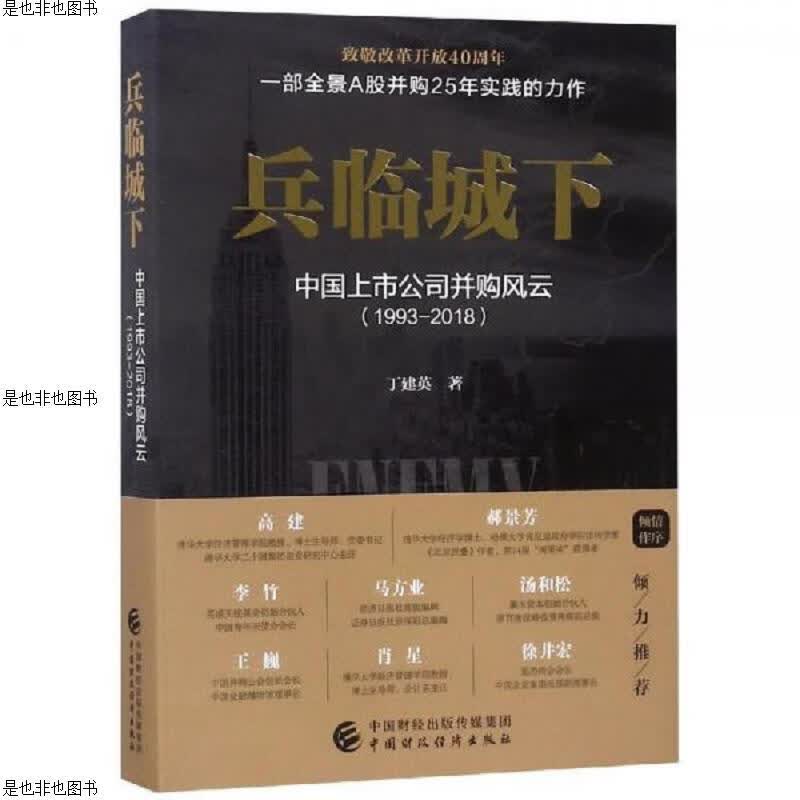 兵临城下:—中国上市公司并购风云(1993-2018)