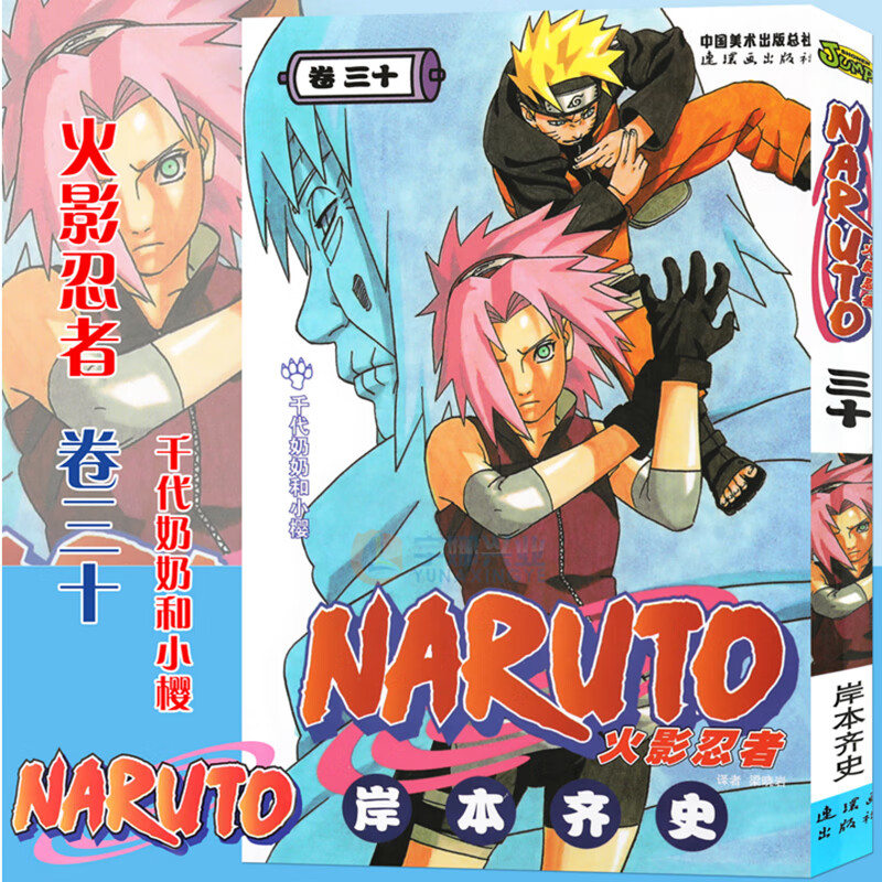 正版 火影忍者漫画(卷30)千代奶奶和小樱漫画第30册 (日)岸本齐史著