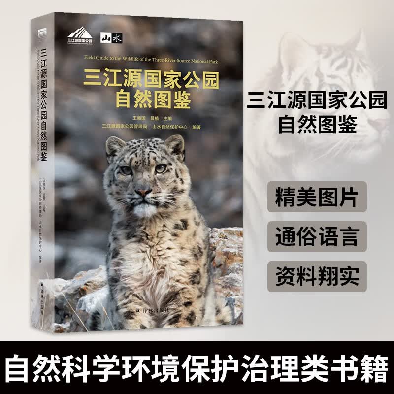 包邮】三江源国家公园自然图鉴 自然科学环境保护治理类书籍 王湘国吕植主编 凤凰新华书店旗舰店