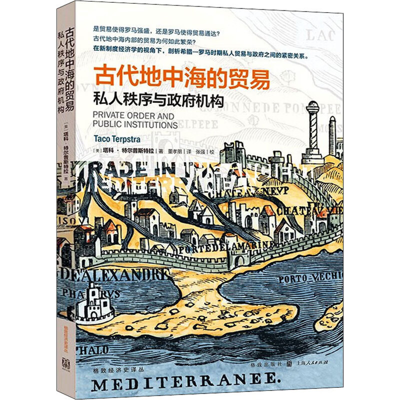古代地中海的贸易 私人秩序与政府机构 图书