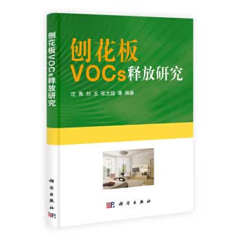 刨花板VOCs释放研究