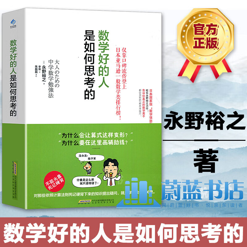 数学好的人是如何思考的 科普读物 (日)永野裕之著 北京时代华文书局 9787569908169 数学用到7种思考技巧中小学数书 数学辅导书籍