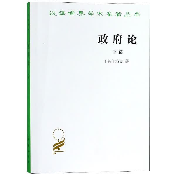 政府论(下)/汉译世界学术名著丛书