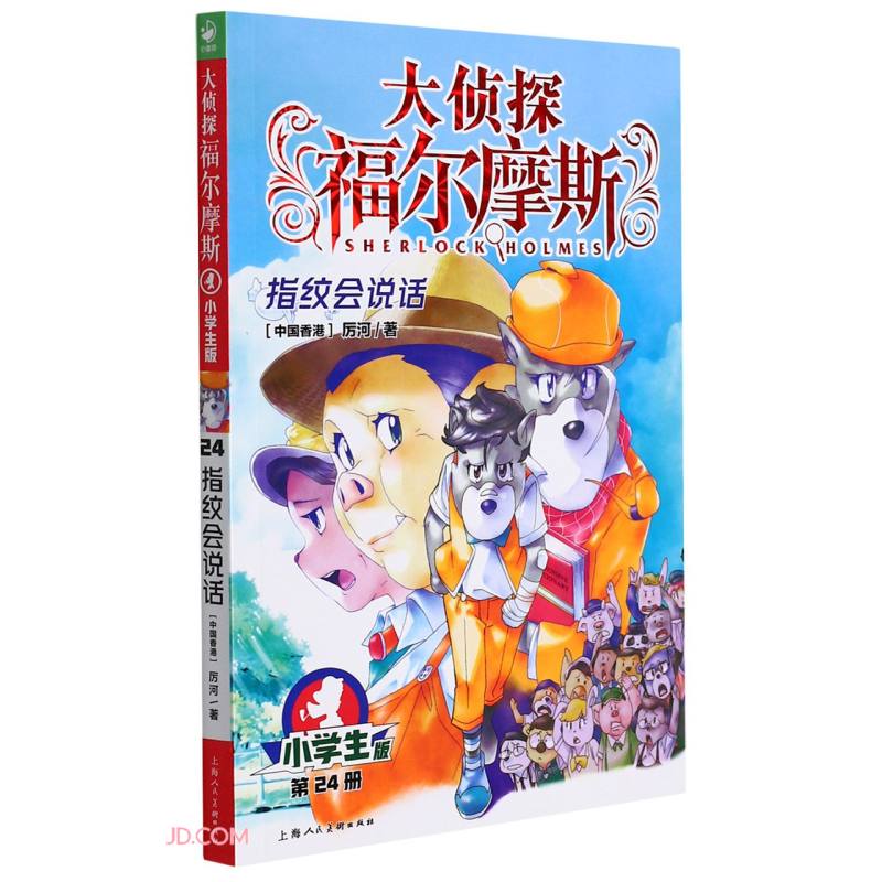 大侦探福尔摩斯小学生版第五辑 24指纹会说话（儿童文学侦探小说一年级二年级三年级四五六年级暑期课外阅读书籍语文写作）