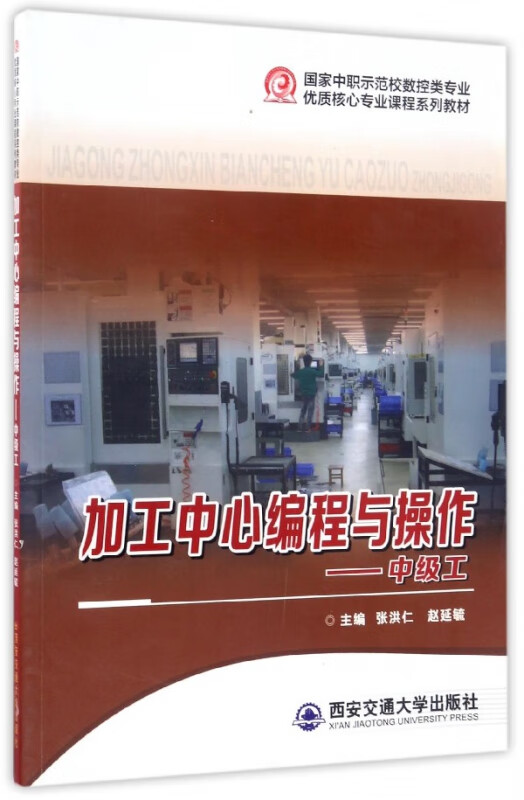 加工中心编程与操作--中级工(国家中职示范校数控类专业优质核心专业课程系列教材)
